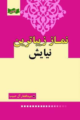 نماز زیباترین نیایش