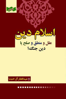 اسلام دین عقل و منطق و صلح یا دین جنگ؟