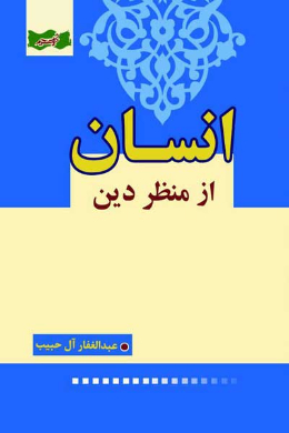 انسان از منظر دین