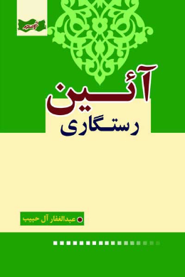 آیین رستگاری
