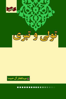 تولی و تبری