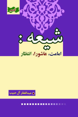 شیعه: امامت، عاشورا، انتظار