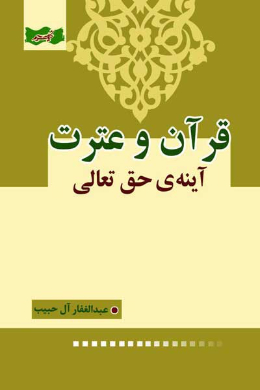 قرآن و عترت آینه حق تعالی