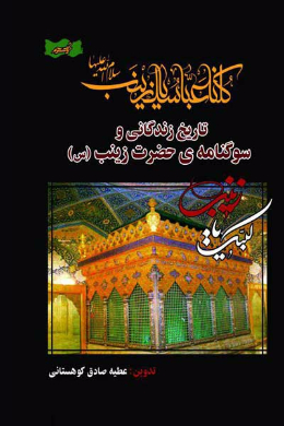 تاریخ زندگی و سوگنامه حضرت زینب (علیه السلام)
