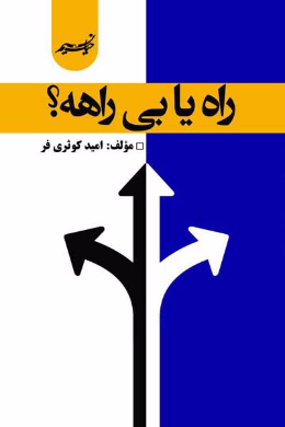 راه یا بیراهه؟