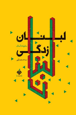 لبنان زدگی : سفرنامه لبنان