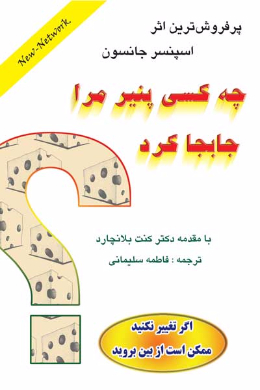 چه کسی پنیر مرا جابجا کرد؟