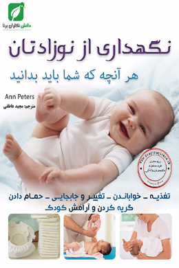 نگهداری از نوزادتان(هرآنچه که باید بدانید)