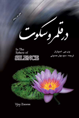 در قلمرو سکوت
