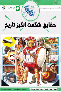 دانشنامه تصویری حقایق شگفت انگیز تاریخ