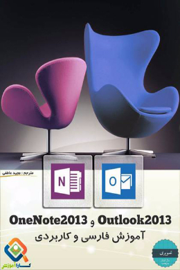 آموزش مقدماتی بکارگیری OUTLOOK 2013 و ONENOTE2013
