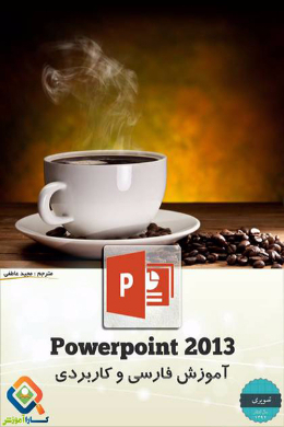 آموزش تصویری فارسی و کاربردی PowerPoint 2013