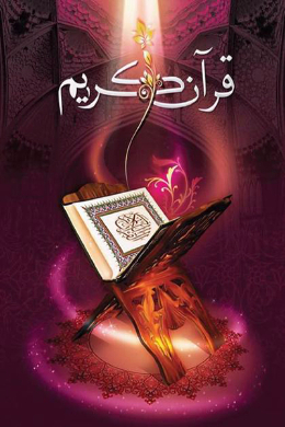 قرآن کریم