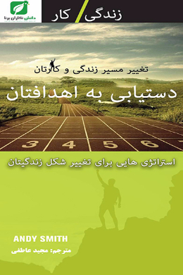 دست یابی به اهدافتان