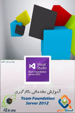 آموزش مقدماتی بکارگیری TEAM FOUNDATION SERVER 2012