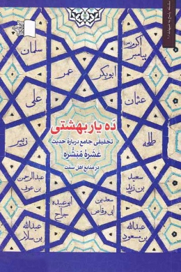 ده یار بهشتی (تحقیقی جامع درباره حدیث عشره مبشره در منابع اهل سنت)