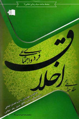 مقدمه ای بر اخلاق فردی و اجتماعی با تکیه بر مهم ترین رذایل و فضایل اخلاقی (حرص، کبر، حسد، نفاق، صدق، زهد، اخلاص)