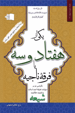 یکی از هفتاد و سه یا فرقه ناجیه (نگرشی نو بر روایات تفرقه امت اسلام و تثبیت حقانیت شیعه با استناد به منابع معتبر اهل سنت)