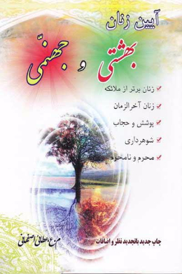 آیین زنان بهشتی و جهنمی
