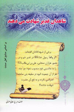 شاهدان غدیر شهادت می دهند
