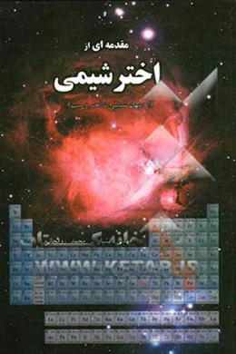 مقدمه ای از اختر شیمی