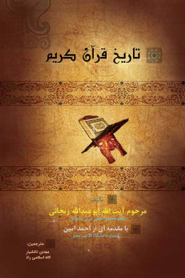 تاریخ قرآن کریم