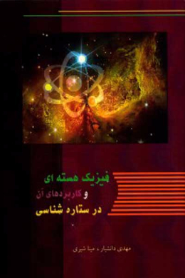 فیزیک هسته ای و کاربردهای آن در ستاره شناسی