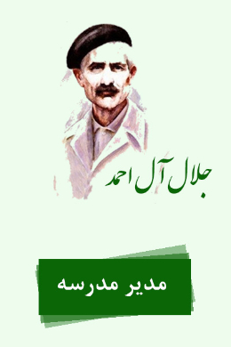 مدیر مدرسه