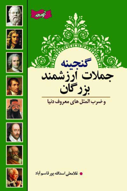 گنجینه جملات ارزشمند بزرگان و ضرب المثل های معروف دنیا
