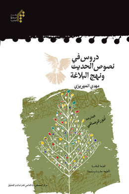 دروس فی نصوص الحدیث ونهج البلاغه