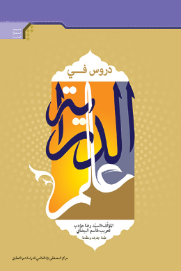 دروس فی علم الدرایه