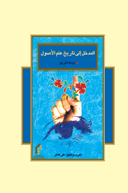 المدخل الی تاریخ علم الاصول