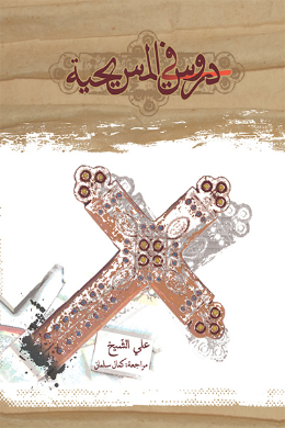 دروس فی المسیحیه