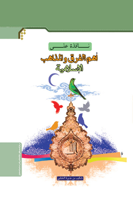 نافذه على اهم الفرق و المذاهب الاسلامیه