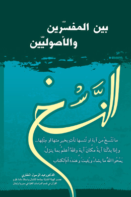 النسخ بین المفسرین والاصولیین