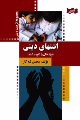 اشتهای دینی، فرزندانتان را تقویت کنید