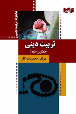 تربیت دینی جایگزین ندارد