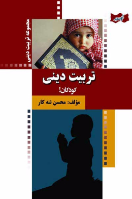 تربیت دینی کودکان