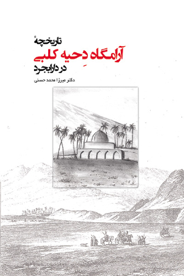 تاریخچه آرامگاه دحیه کلبی دردارابجر