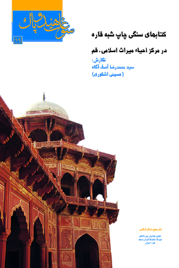 کتابهاى سنگى چاپ شبه قاره در مرکز احیاء میراث اسلامى  قم