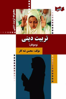 تربیت دینی نوجوانان