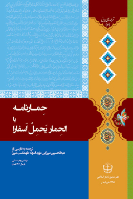 حمار نامه یا الحمار یحمل اسفارا