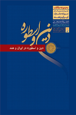 دین و اسطوره در ایران و هند 
