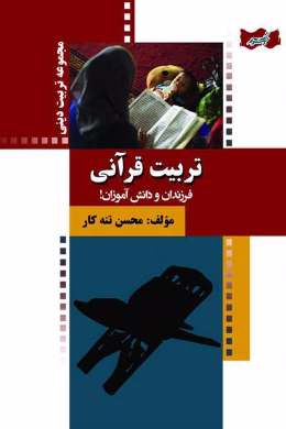 تربیت قرآنی فرزندان و دانش آموزان