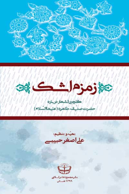 زمزم اشک 