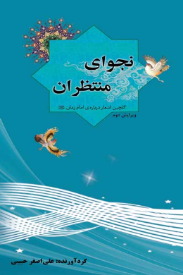 نجوای منتظران