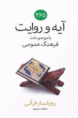 روز شمار قرآنی
