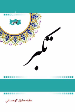 تکبر