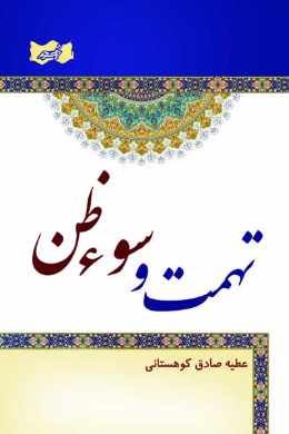تهمت و سوء ظن