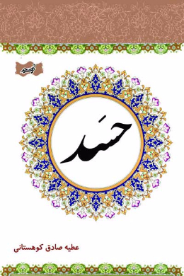 حسد